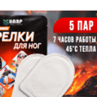 Самонагревающиеся грелки для ног